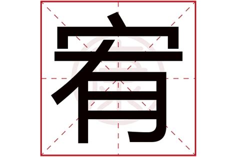 宥的意思|宥：宥的意思/造詞/解釋/注音